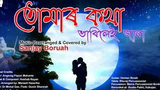 Tumar kotha cover karaoke