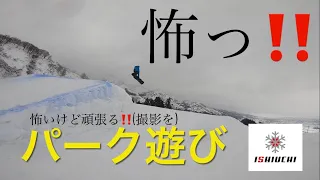 怖っ‼️スノーボードパークで限界プッシュ(2023年1月18日石打丸山スキー場)