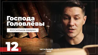 12. Господа Головлевы. Племяннушка. Часть 1. Салтыков-Щедрин. Видеокнига.