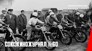 Союзкиножурнал № 60 (1941) документальный фильм