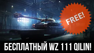 WZ-111 Qilin БЕСПЛАТНО! НЕ КЛИКБЕЙТ! ОБМАНЫВАЕМ КАРТОШКУ И ПРОПЛАЧЕННЫХ БЛОГЕРОВ! ЧЕРНЫЙ РЫНОК 2021