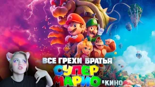 Реакция на 💫Все грехи и ляпы мультфильма "Братья Супер Марио в кино"💫