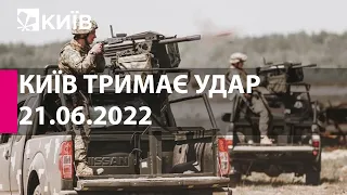 КИЇВ ТРИМАЄ УДАР: 21 червня 2022 року - марафон телеканалу "Київ"