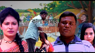 Kalo Jamai | কালো জামাই | Bangla Short Film 2022 | Bangla Natok 2022 | Mahin Multimedia