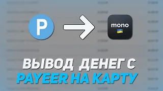 Вывод денег с PAYEER на monobank и Privat 24 (на карту любого украинского банка) 2023