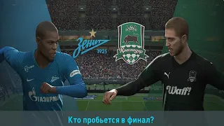 PES 2019 / КАРЬЕРА ЗА ЗЕНИТ / ПОЛУФИНАЛ КУБКА РОССИИ / ЧАСТЬ №17