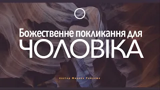 Божественне покликання для чоловіка - Микола Романюк на 1 Царів 2:2