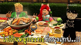 พี่ฝนพี่เอกปุ๊กปิ๊กไปกินหมูกระทะที่กรุงเทพ 🥘🍗🥩🍤 Roblox Bangkok Dinner