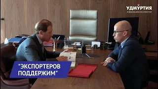 Меры поддержки экспортеров Удмуртии обсудили Александр Бречалов и Денис Мантуров
