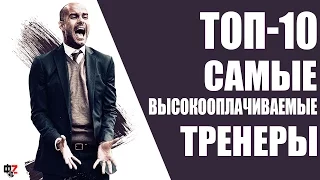 Топ 10| Самых высокооплачиваемых тренеров мира.