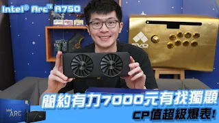 【AsSen 阿森】推薦7000元有找 CP值爆表的顯示卡！Intel® Arc™ A750