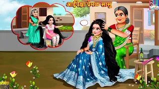 आईपेक्षा प्रेमळ सासु | Marathi Stories | Marathi Story | Moral Moral Stories | Marathi Cartoon