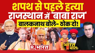 Ye Bharat Ki Baat Hai: शपथ से पहले धांय-धांय! | PM Modi | Balaknath | Raje | Sukhdev Gogamedi