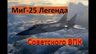 МиГ-25. Судьба самого быстрого советского истребителя