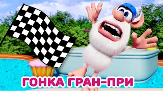 Буба 🏁 Гонка Гран-при 🏎️ Весёлые мультики для детей - БУБА МультТВ