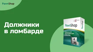 PawnShop | Работа с должниками