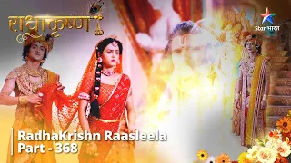 FULL VIDEO || Radha Ki Peedda Kaise Harenge Krishn? || RadhaKrishn Raasleela Part 368 || राधाकृष्ण