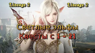 Светлые эльфы Квесты с 1 - 21 lvl