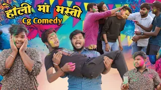 होली मा मस्ती || Holi Ma Masti || Cg Comedy || By Sandip Raj || #cg  #cgcomedy #happyholi #cgviral