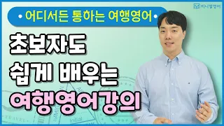 여행영어 초보자도 할 수 있게 친절하게 설명해 드릴게요.