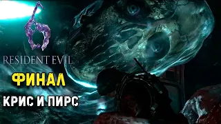 Финальная серия Resident Evil 6 Крис и Пирс Босс Гигантский монстр