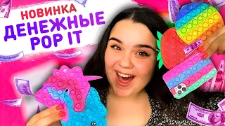 💥 Бумажные сюрпризы 😃 New! КОЛЛЕКЦИЯ - ДЕНЕЖНЫЕ ПОП ИТ 💵  Распаковка бумажных сюрпризов и поп ит