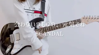 会わないつもりの、元気でね/ SCANDAL ギター弾いてみた