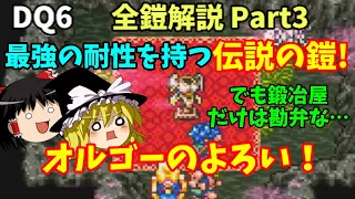 【ゆっくり解説】DQ6全鎧解説Part3