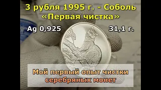 Чистка монет. Испортил чисткой серебряную монету? 3 рубля Соболь, 10 гривен КИЙ #нумизматика #монеты