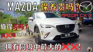 Mazda CX3保养和问题, Mazda内饰通病? 通往豪华品牌的入门卷。[中文字幕]