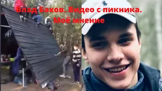 Влад Бахов. Видео с пикника. Моё мнение