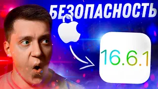 ВАЖНОЕ ОБНОВЛЕНИЕ! Apple выпустила iOS 16.6.1 для iPhone! Что Нового?! Стоит ли ставить?!