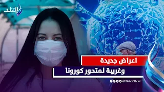 ذعر بسبب متحور كورونا الجديد | ما هي اعراضه ؟!