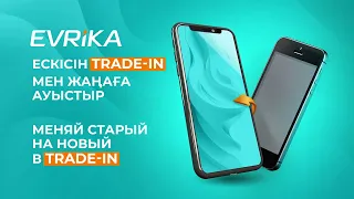 😍 Trade-in в EVRIKA!