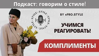 Подкаст: говорим о стиле! КОМПЛИМЕНТЫ. УЧИМСЯ РЕАГИРОВАТЬ!