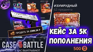 КЕЙС БАТЛ- КЕЙС ЗА 5К ПОПОЛНЕНИЯ🔥 CASE BATTLE ВЕРНИ АПГРЕЙДЫ!💣 @casepatrol