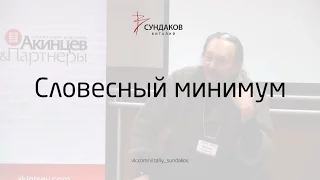 Словесный минимум - Виталий Сундаков