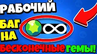 НЕ КЛИКБЕЙТ | БАГ НА БЕСКОНЕЧНЫЕ ГЕМЫ В БРАВЛ СТАРС!