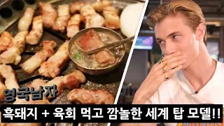 Top Model 'Lucky Blue Smith' Tries Korean BBQ: Jeju Black Pork!!