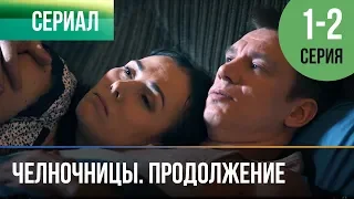 ▶️ Челночницы Продолжение 2 сезон - 1 и 2 серия - Мелодрама | Фильмы и сериалы - Русские мелодрамы