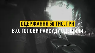 Одержання 50 тис  грн в о  голови райсуду Одещини