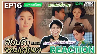 【REACTION】[EP.16] สยบรักจอมเสเพล (พากย์ไทย) Destined [长风渡] Bai Jingting Song Yi | iQIYIxมีเรื่องแชร์