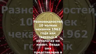 💲СТОИМОСТЬ💲10 копеек 1962 года