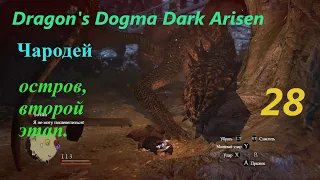 Dragon's Dogma Dark Arisen.#28.Чародей. Остров вторая фаза.