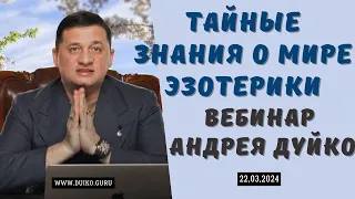 Тайные знания о мире эзотерики: Вебинар Андрея Дуйко 22,03,2024