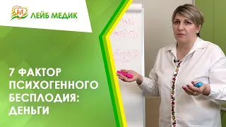 💰 7 фактор психогенного бесплодия: Деньги