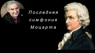 М.Казиник. Последняя симфония Моцарта № 41 "Юпитер". Финал