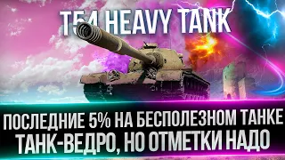 T54 HEAVY - ПОСЛЕДНИЕ 5% ДО 3 ОТМЕТОК - ТАНК 8 УРОВНЯ НА 9 УРОВНЕ