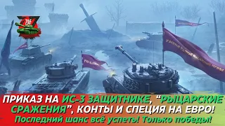 Добиваем все приказы, если успеем, а затем на ЕВРО за спайсом! 2024 Tanks Blitz | ZAF