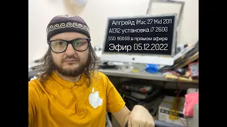 Апгрейд iMac 27 Mid 2011 A1312 замена процессора на i7 2600 , SSD 960GB продолжение 05.12.2022